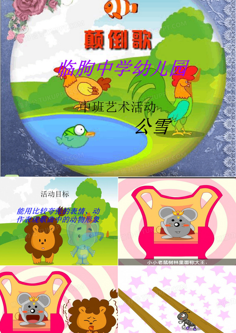 中班艺术课件：颠倒歌-颠倒歌ppt