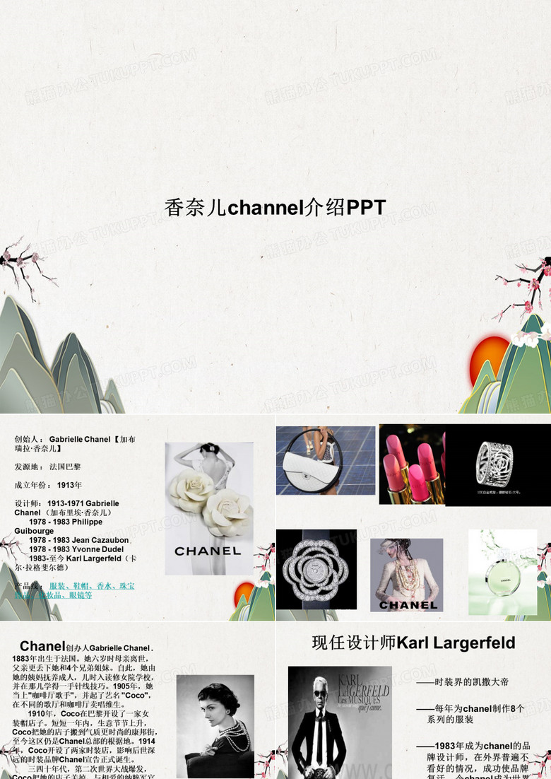 香奈儿channel介绍PPT