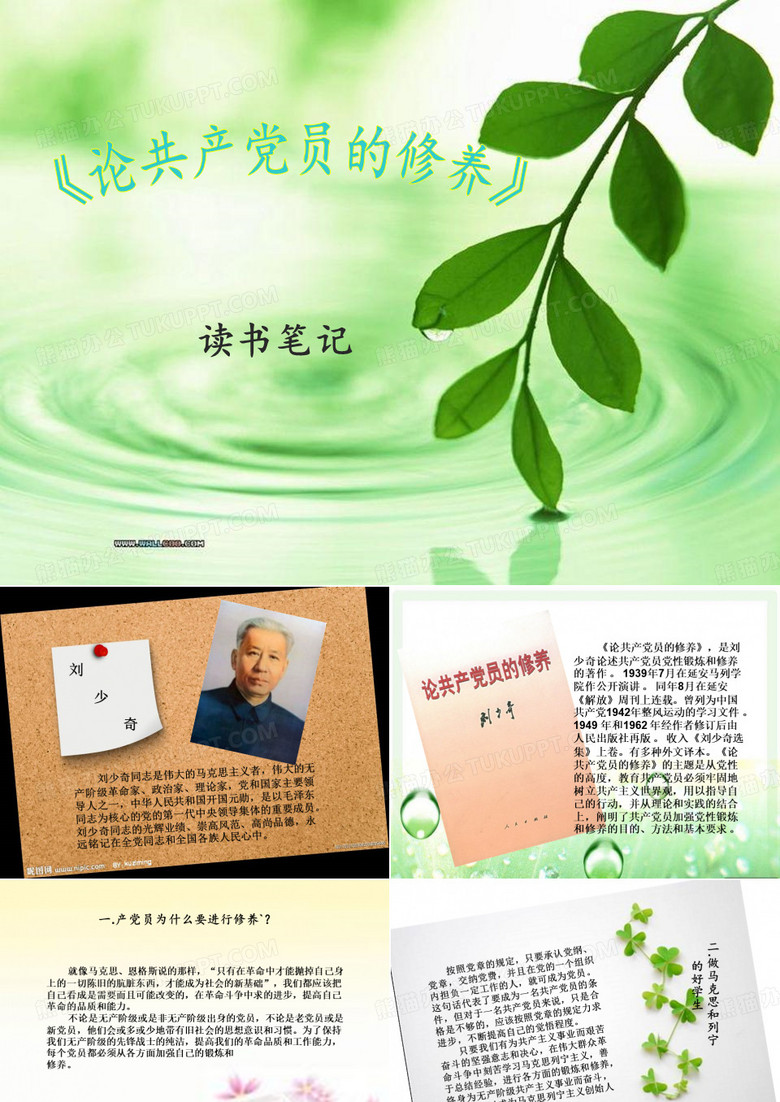 《论共产党员的修养》-读书笔记.ppt