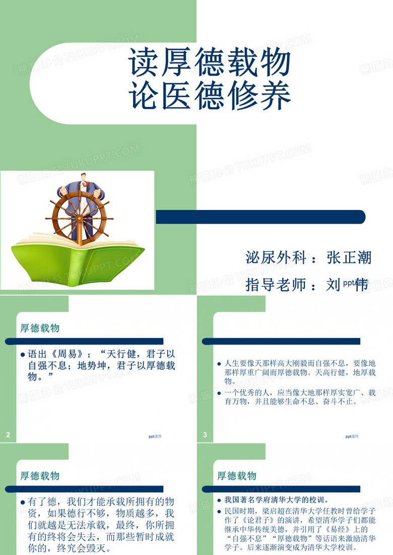 读”厚德载物”论医德修养演讲  ppt课件