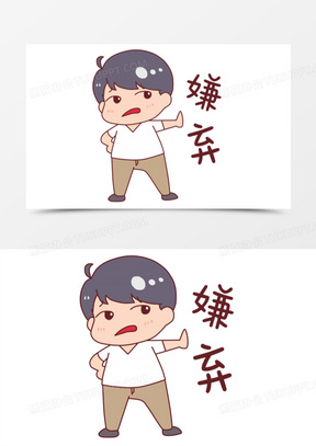 嫌弃表情图片素材