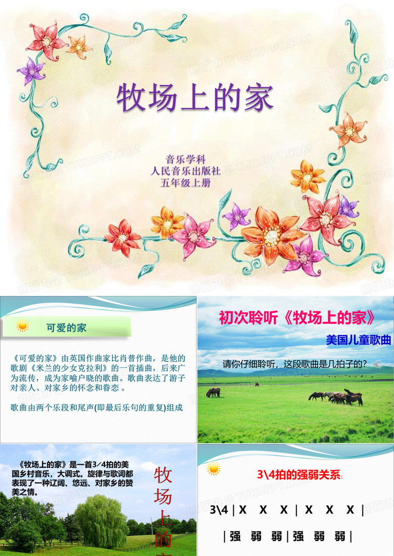 《牧场上的家》课件