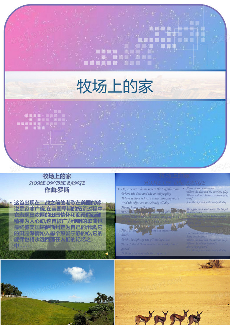 牧场上的家 PPT