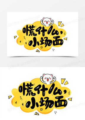 慌什么小场面综艺花字