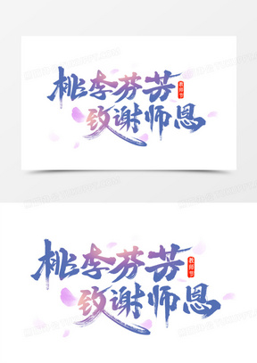 桃李芬芳致谢师恩艺术字