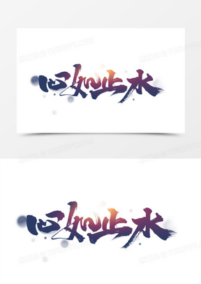 心如止水书法艺术字