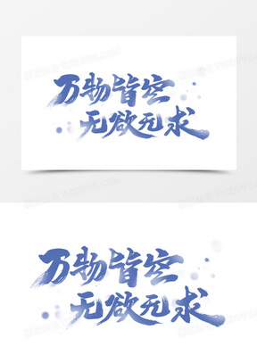 万物皆空无欲无求艺术字