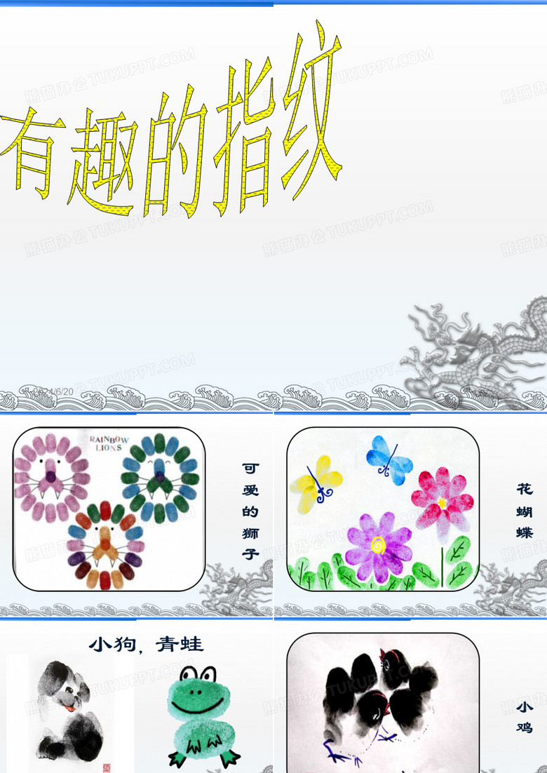 有趣的指纹