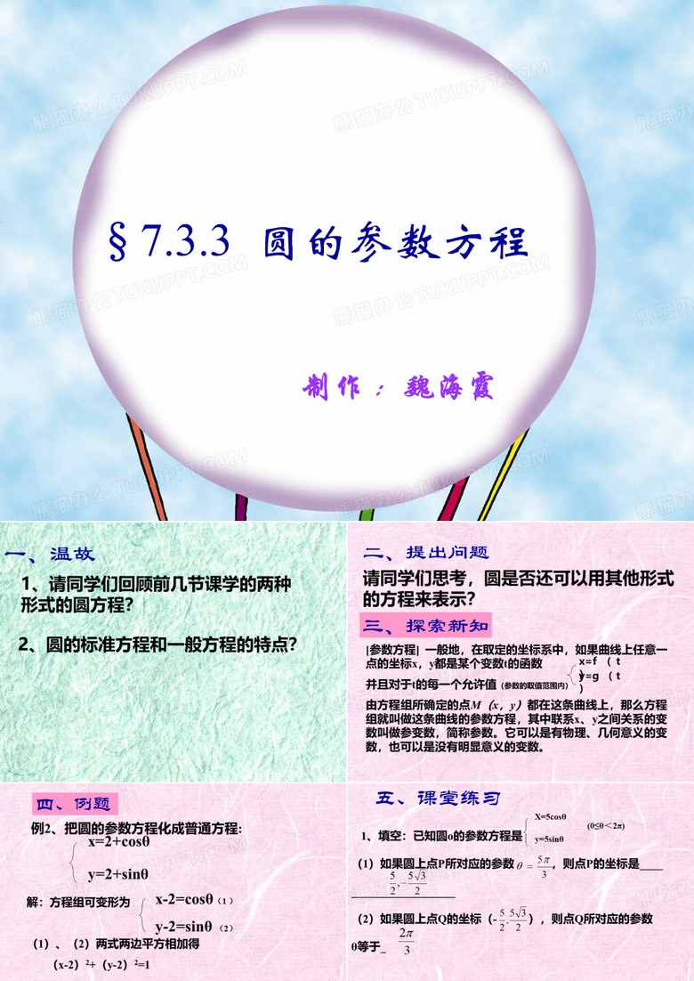 圆的参数方程