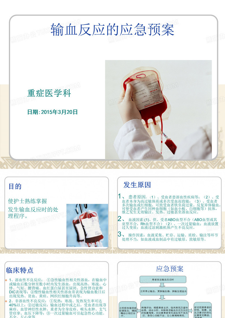 输血反应的应急预案