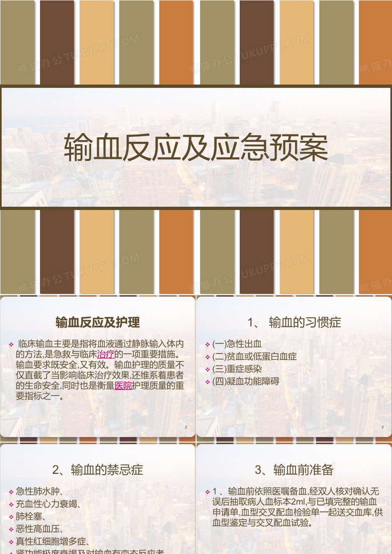 输血反应及应急预案 PPT