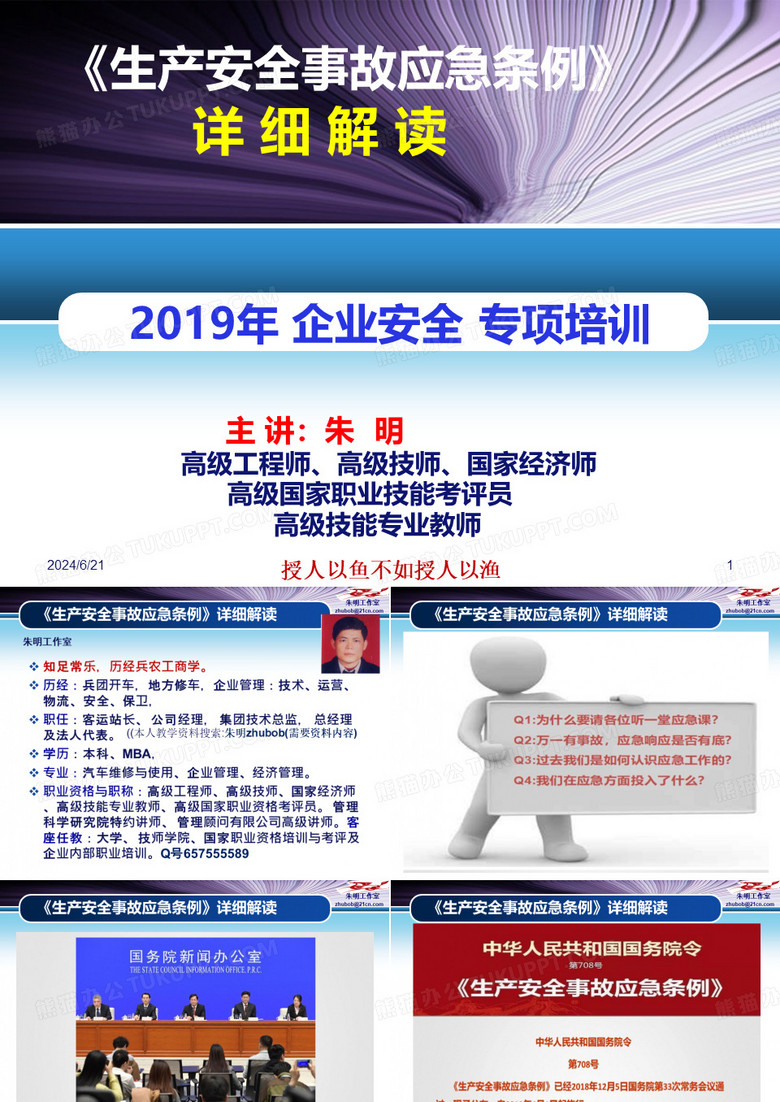 2019《生产安全事故应急条例》培训