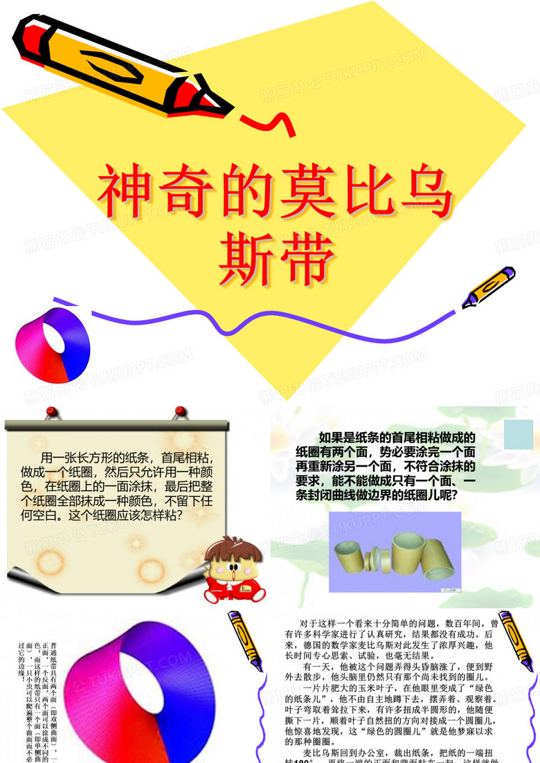 神奇的莫比乌斯带
