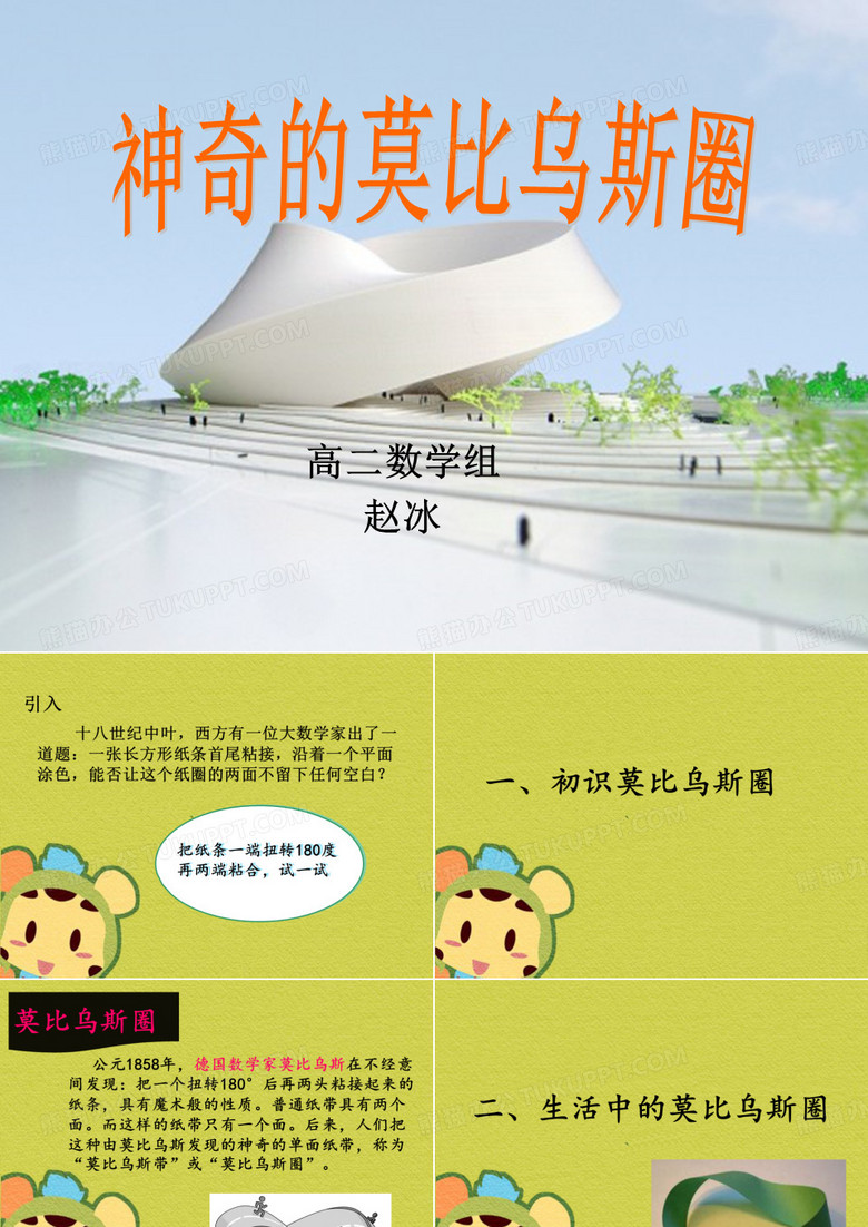 神奇的莫比乌斯带