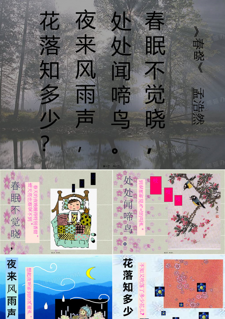 《春晓》音乐课件