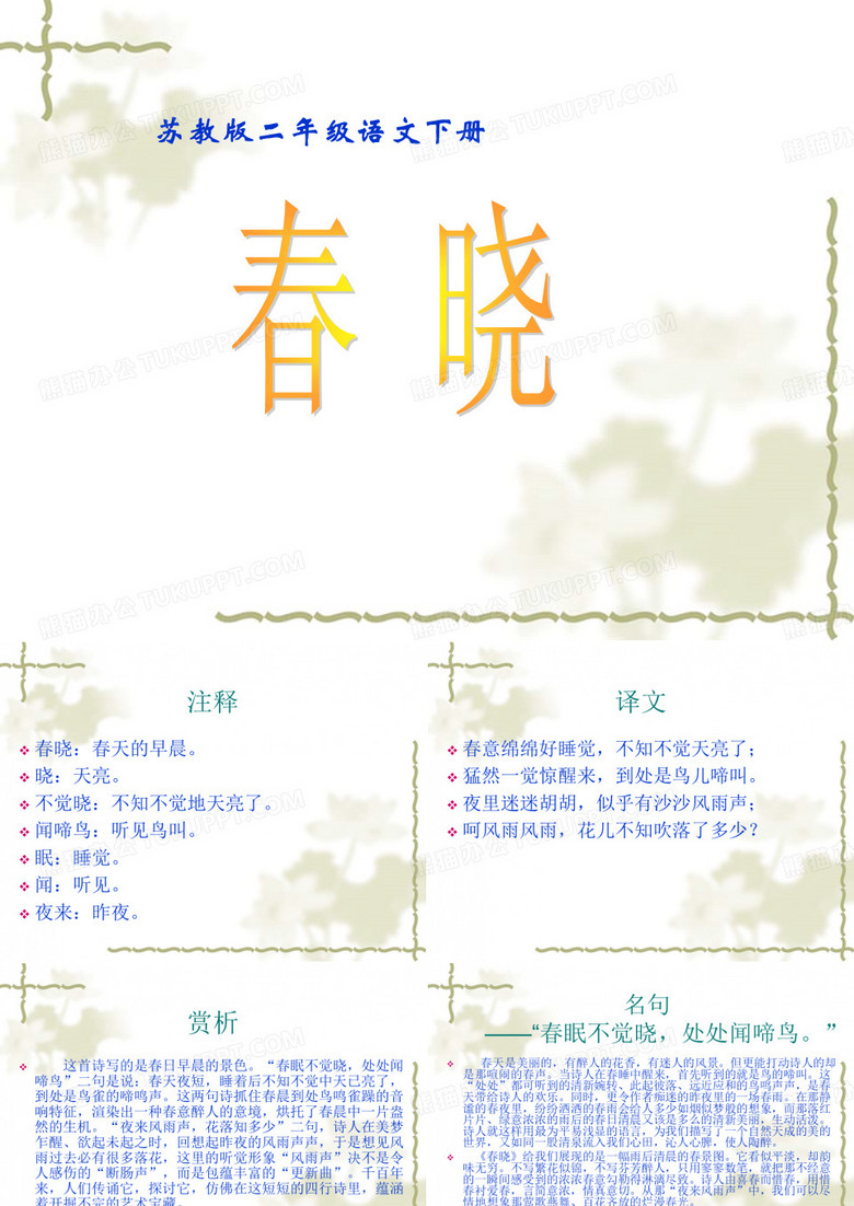 《春晓》课件ppt