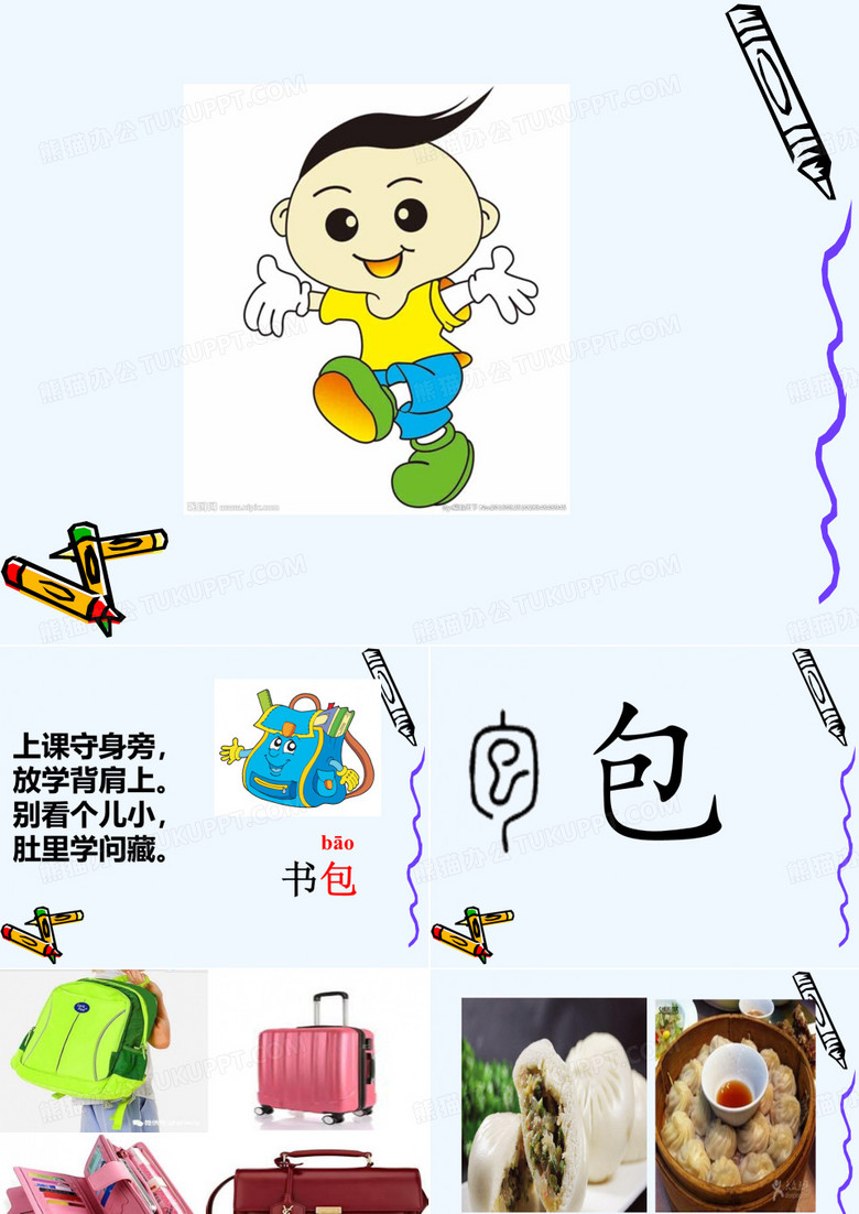 识字8课件