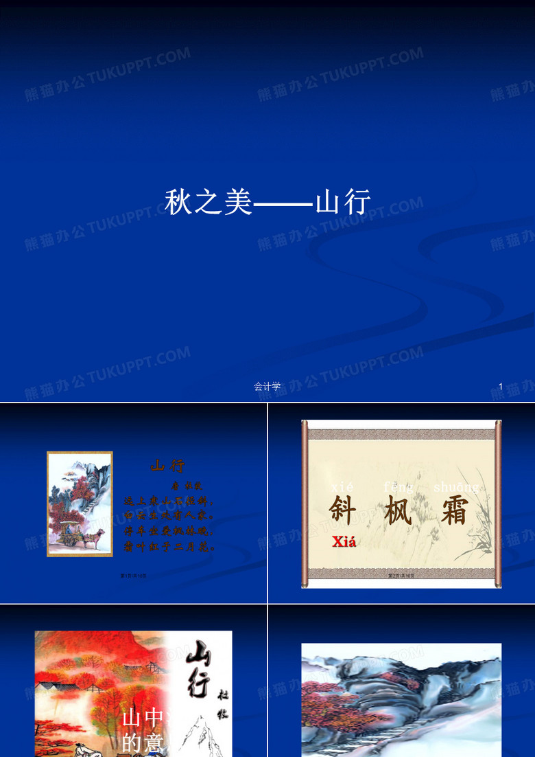 秋之美——山行PPT学习教案