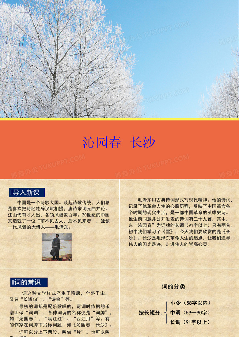 沁园春·长沙-优秀课件