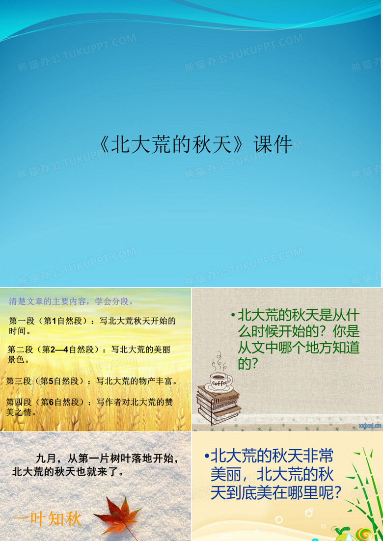 《北大荒的秋天》课件