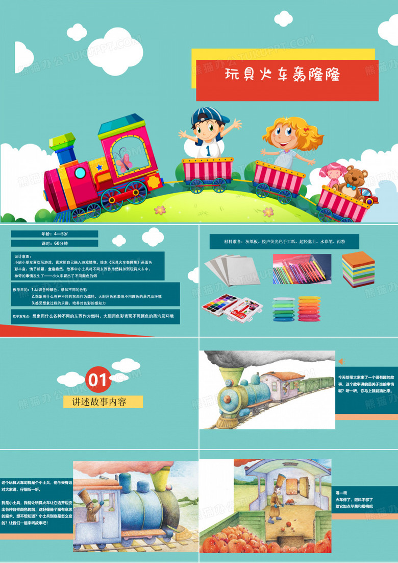 少儿美术教案课件—《玩具火车轰隆隆》