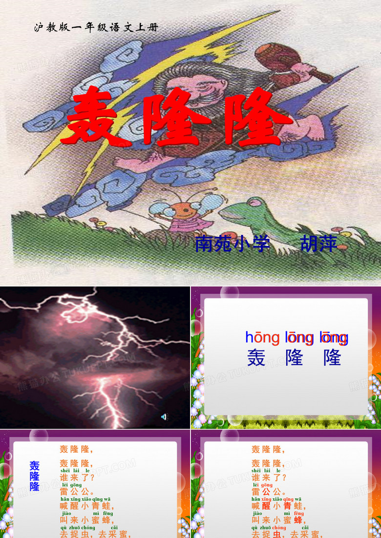 沪教版轰隆隆