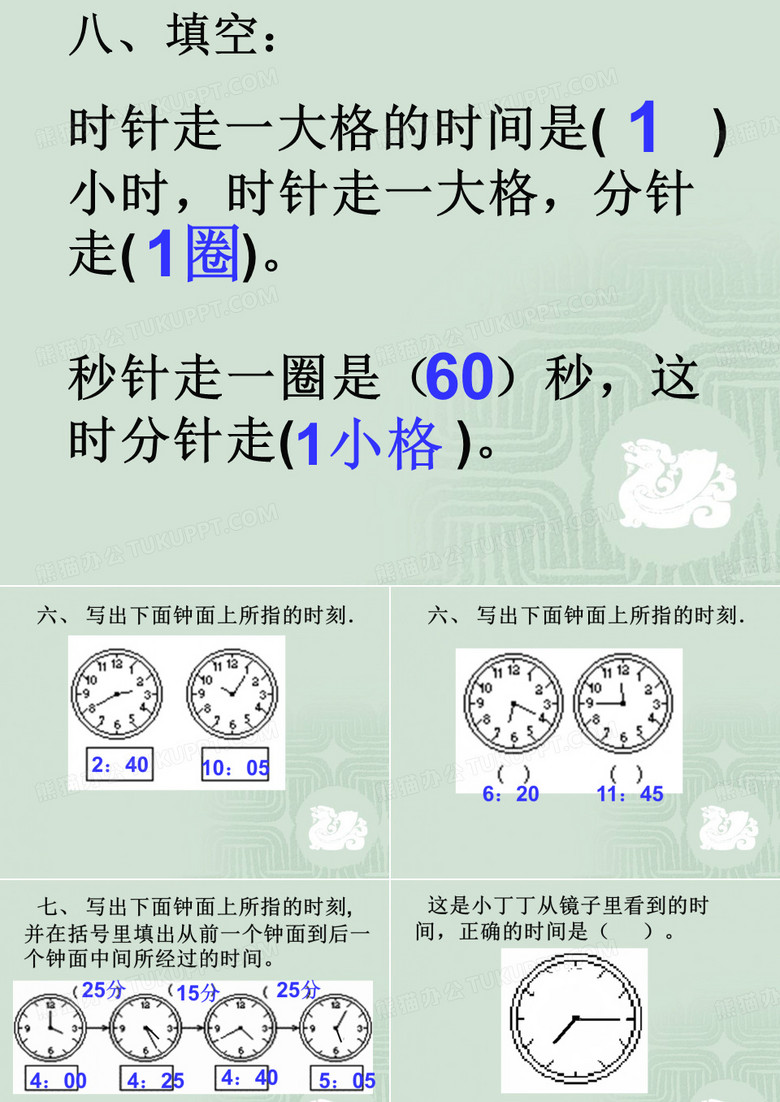 时针走一大格的时间是( )小时,时针走一大格,分针走( )。.