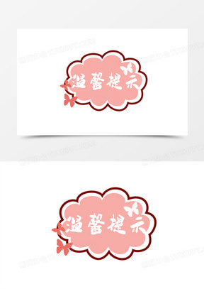 粉色框温馨提示标语