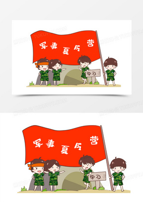 儿童军事夏令营卡通插画