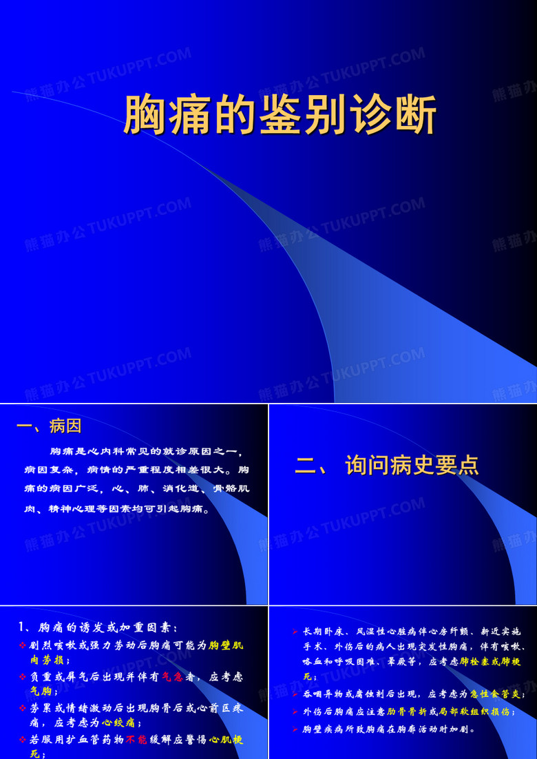 胸痛的鉴别诊断