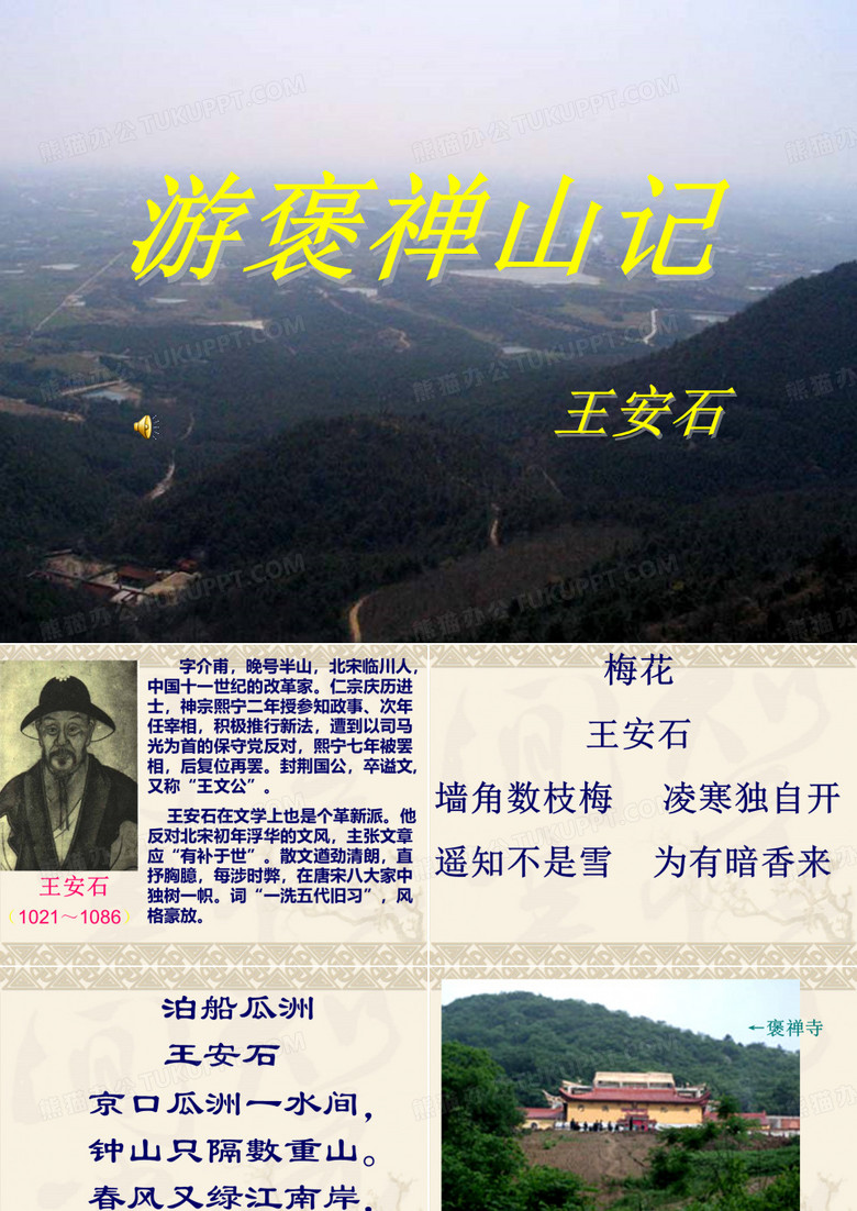游褒禅山记 课件