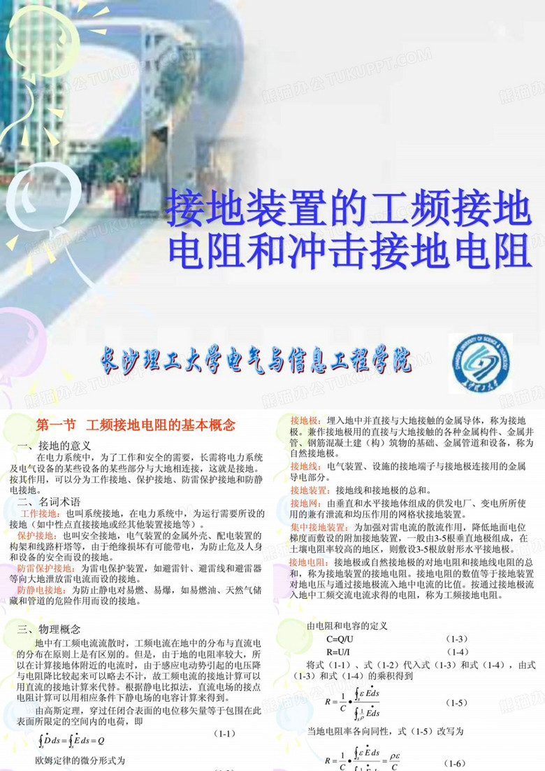 接地装置的工接地电阻和冲击接地电阻