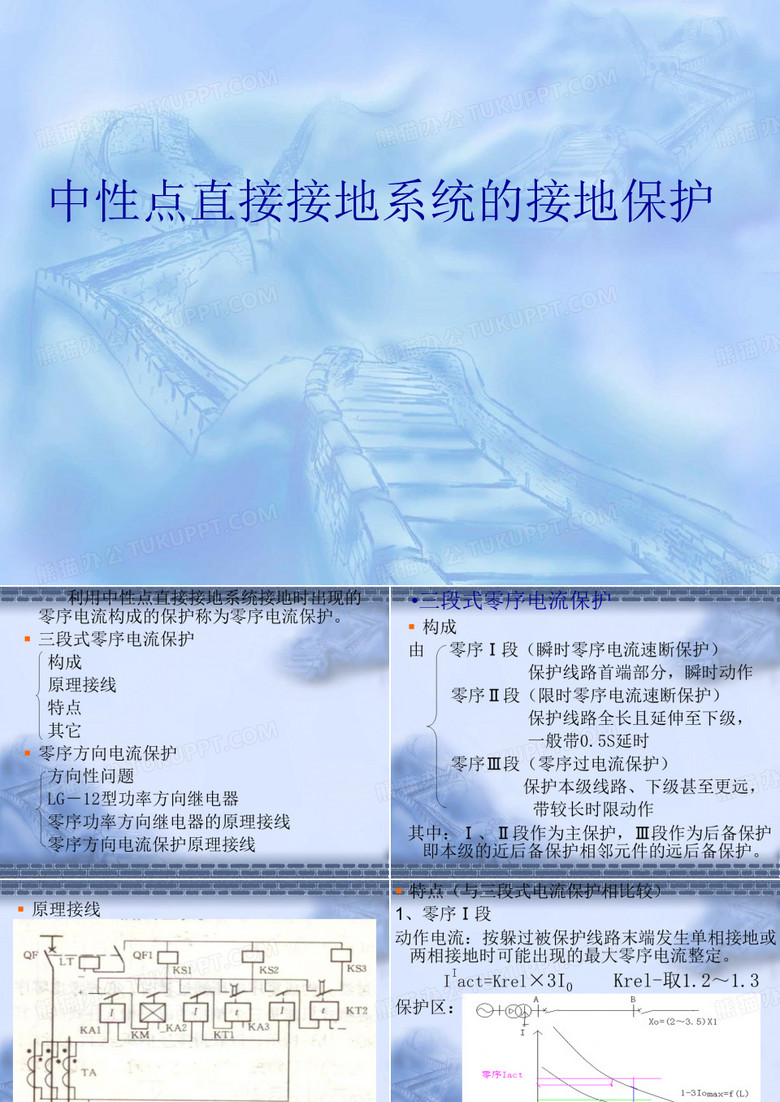 中性点直接接地系统的接地保护