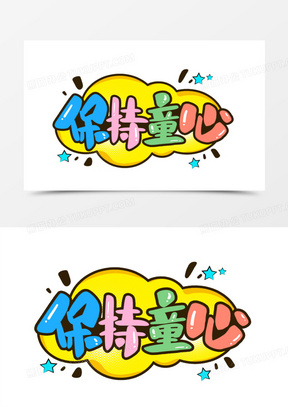 保持童心卡通字