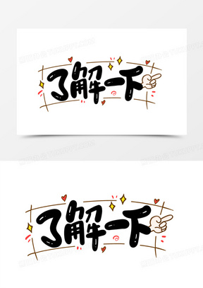 了解一下艺术字