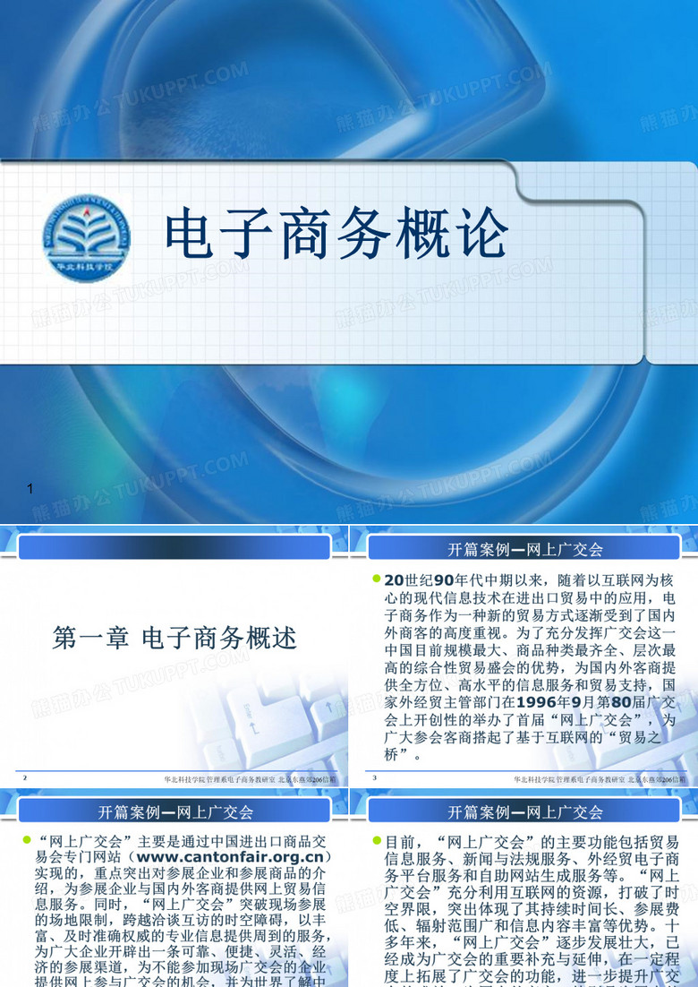 电子商务概论课件