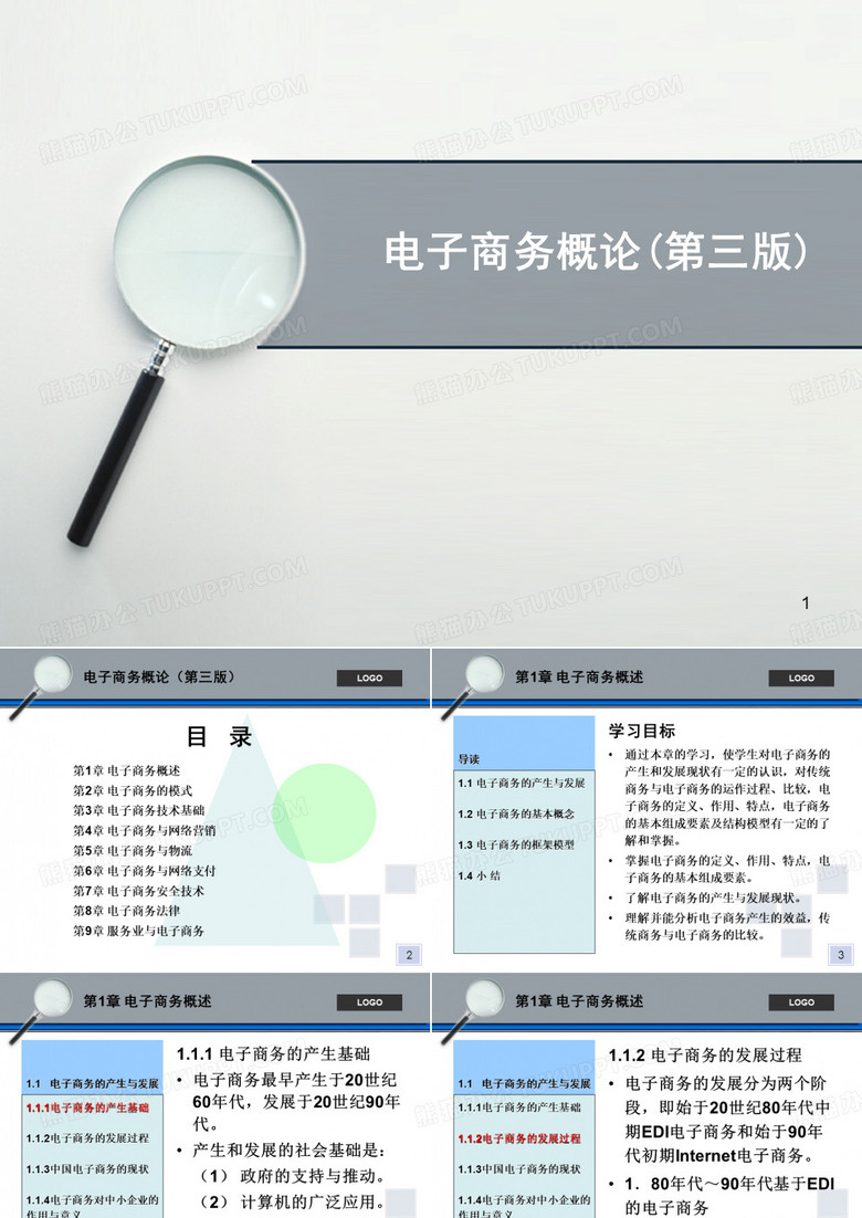电子商务概论电子商务概论第三版