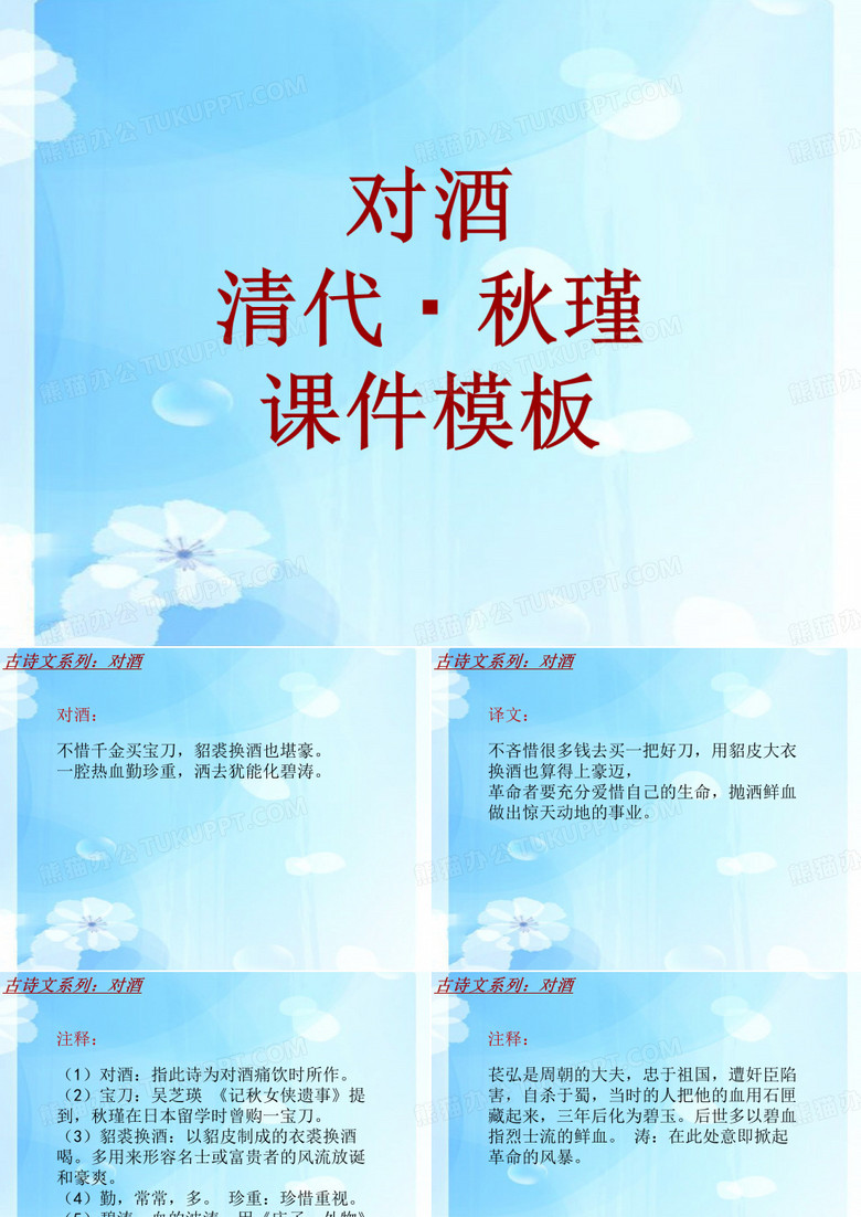 古诗文系列课件模板-对酒