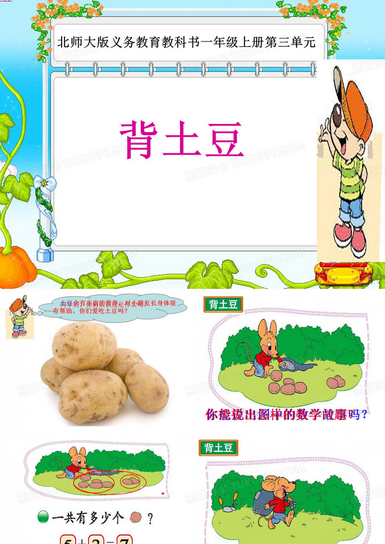 背土豆教学课件