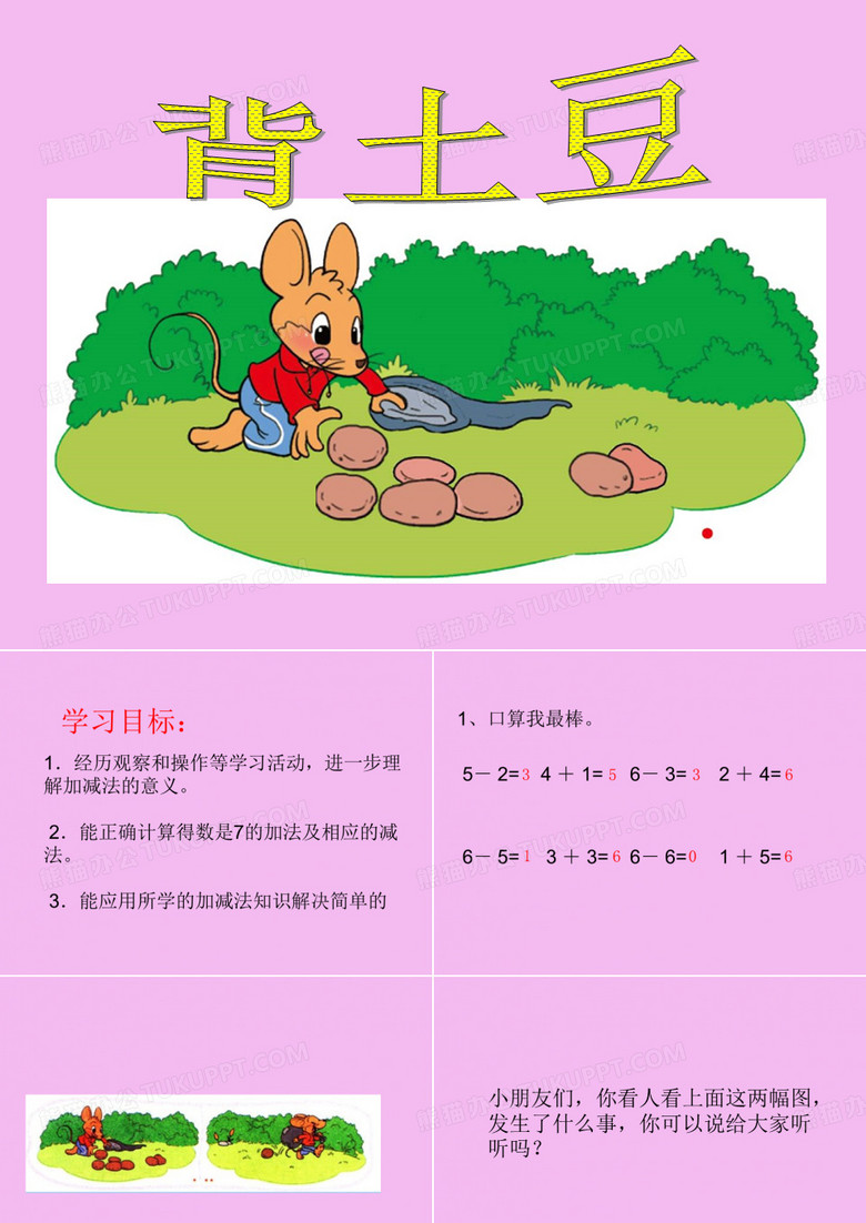 北师大版一年级数学上册全套：背土豆