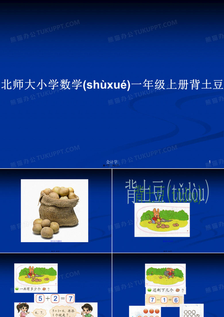北师大小学数学一年级上册背土豆实用教案