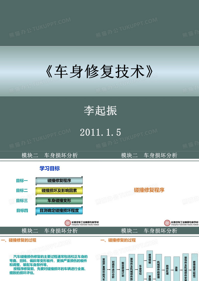 车身修复 损坏分析