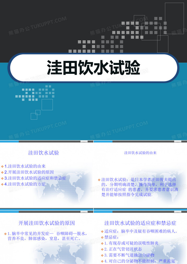 洼田饮水试验 PPT