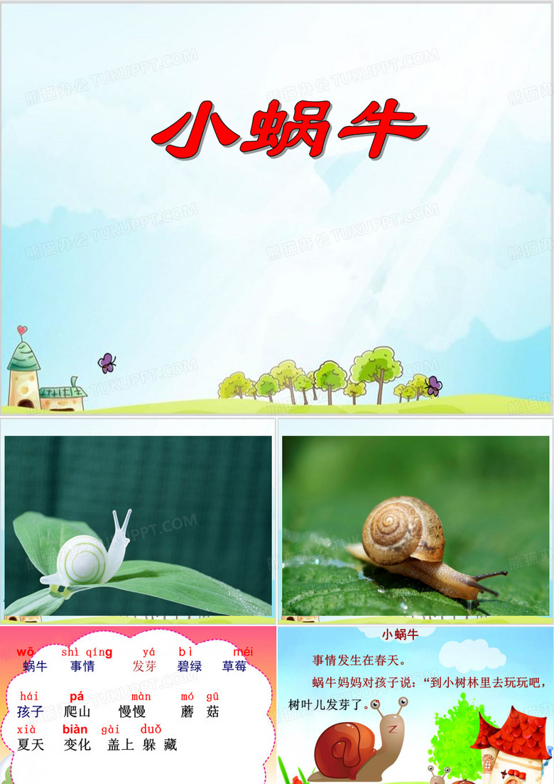 部编版一上《小蜗牛》名师推荐