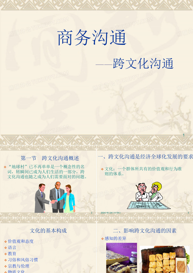 商务沟通中的跨文化