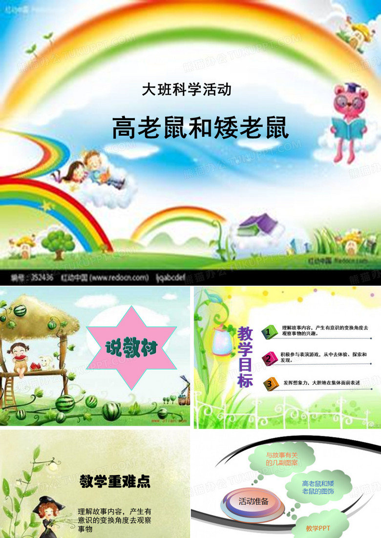 大班科学活动高老鼠和矮老鼠课件