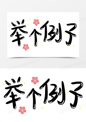 举个例子艺术字