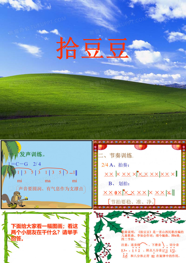 《拾豆豆》PPT课件