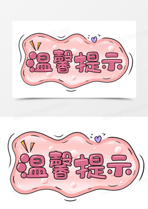 粉色温馨提示卡通字体设计