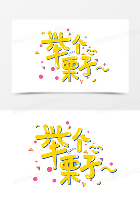 黄色卡通举个栗子艺术